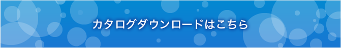 カタログダウンロードはこちら