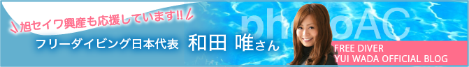 旭セイワ興産も応援しています！！フリーダイビング日本代表 和田唯さん